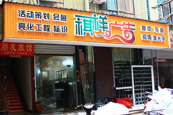 祺祥廣告公司廠房