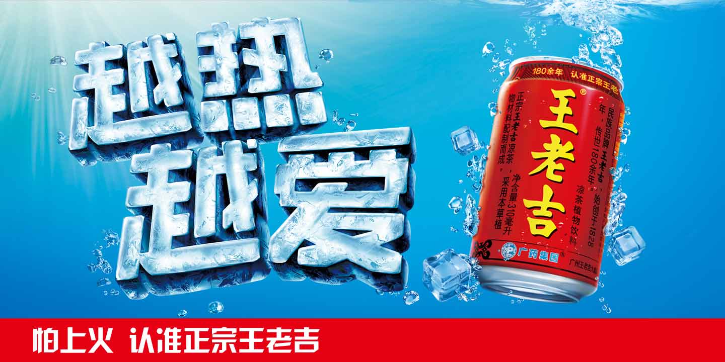 王老吉廣告促銷海報 王老吉廣告促銷海報