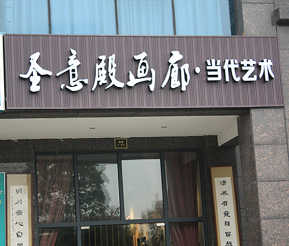 生態木招牌制作