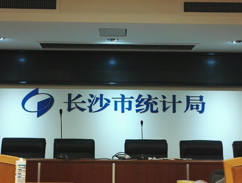 長沙市統計局會議背景LOGO形象墻制作 長沙市統計局會議背景LOGO形象墻制作