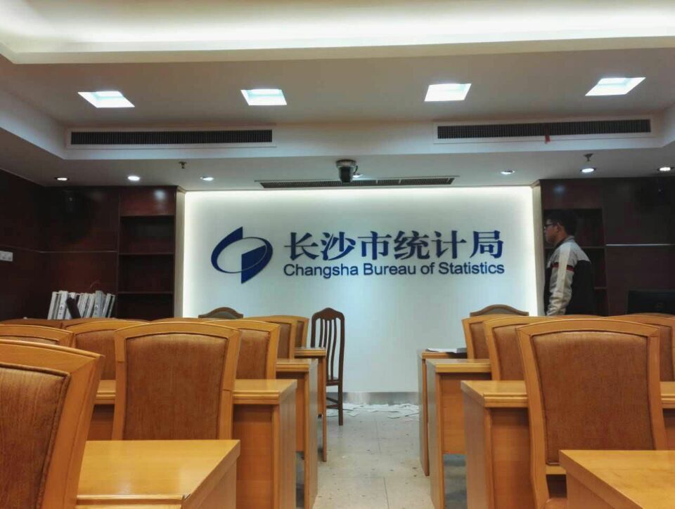 長沙市統計局會議室logo形象墻制作效果圖 長沙市統計局會議室logo形象墻制作效果圖