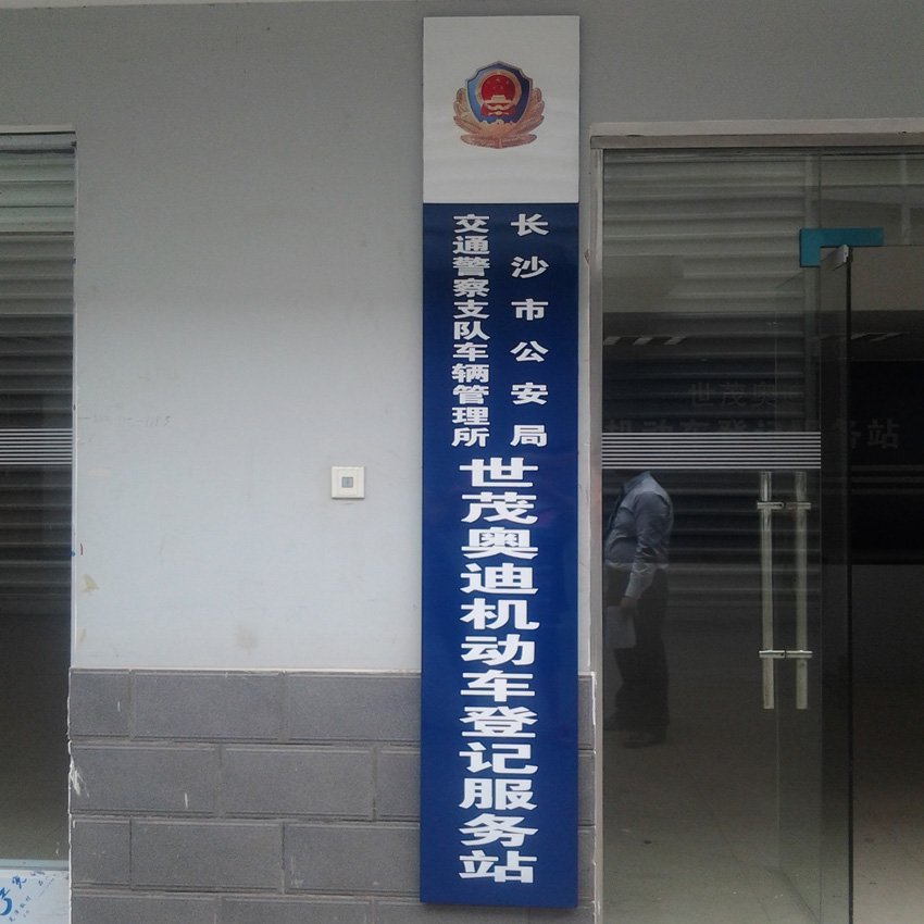 企業(yè)機(jī)關(guān)單位掛牌 企業(yè)機(jī)關(guān)單位掛牌